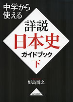 中学から使える 詳説日本史 ガイドブック 下