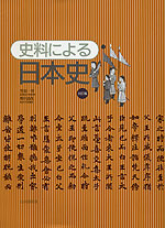 史料による日本史 三訂版