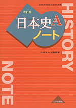 日本史A 改訂版 ノート（教科書番号 311）