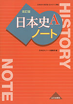 日本史A 改訂版 ノート(教科書番号 311)