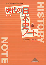 現代の日本史 改訂版 ノート (教科書番号 314)