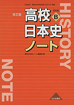 高校日本史 改訂版 ノート （教科書番号 314）