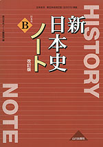 新日本史 改訂版 ノート（教科書番号 315）