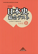 改訂版 日本史 総合テスト 日本史b 山川出版社 学参ドットコム