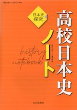 （新課程） 日本史探究 高校日本史ノート （教科書番号 706）
