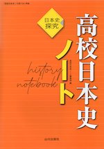 (新課程) 日本史探究 高校日本史ノート (教科書番号 706)
