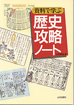 資料で学ぶ 歴史攻略ノート