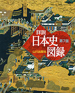 山川 詳説日本史図録 第7版