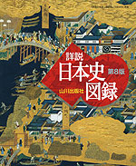 山川 詳説日本史図録 第8版