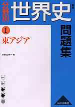 新版 分野別 世界史問題集 (1)東アジア