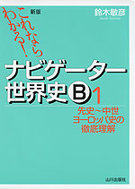 新版 これならわかる! ナビゲーター 世界史B (1) 先史〜中世ヨーロッパ史の徹底理解