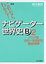 新版 これならわかる! ナビゲーター 世界史B (2) アジア史 古代〜18世紀の徹底理解