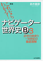 新版 これならわかる! ナビゲーター 世界史B (3) 近世の始まり〜19世紀の徹底理解