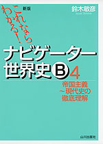 新版 これならわかる! ナビゲーター 世界史B (4) 帝国主義〜現代史の徹底理解