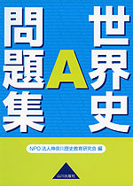 世界史a 問題集 山川出版社 学参ドットコム