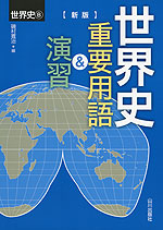 ［新版］ 世界史 重要用語&演習 世界史B