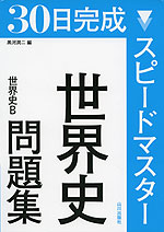 30日完成 スピードマスター 世界史問題集 世界史B