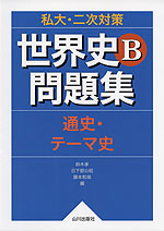 私大・二次対策 世界史B 問題集 通史・テーマ史