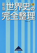 新版 世界史の完全整理 世界史B