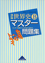 合格へのトライ 世界史b マスター問題集 改訂版 山川出版社 学参ドットコム