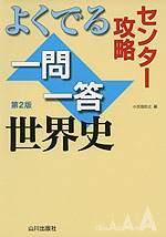 センター攻略 よくでる一問一答 世界史 第2版