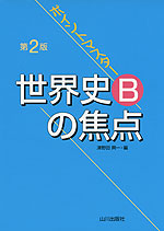 第2版 ポイントマスター 世界史Bの焦点