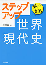 完全攻略 ステップアップ 世界現代史