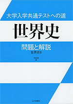 大学入学共通テストへの道 世界史 問題と解説 世界史B
