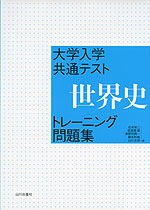 大学入学共通テスト 世界史 トレーニング問題集