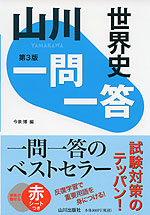 山川 一問一答 世界史 第3版