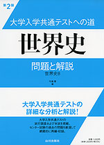 大学入学共通テストへの道 世界史 問題と解説 第2版
