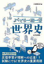 よくでる一問一答 世界史