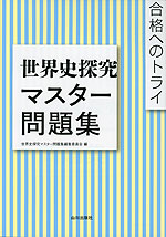 合格へのトライ 世界史探究 マスター問題集