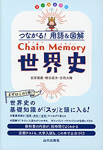 つながる!用語&図解 Chain Memory 世界史