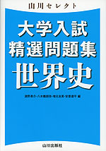 山川セレクト 大学入試精選問題集 世界史