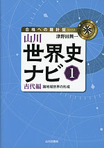 山川世界史ナビ(1) 古代編