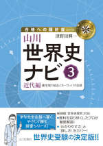 山川 世界史ナビ(3) 近代編