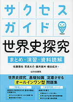 サクセスガイド 世界史探究 まとめ・演習・資料読解