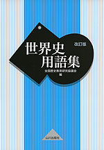 世界史 用語集 改訂版