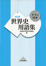 世界史 用語集 改訂版 アプリ付き