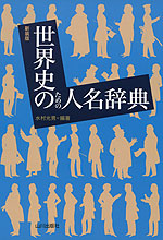 新装版 世界史のための人名辞典