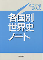 各国別世界史ノート
