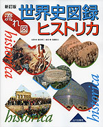 新訂版 流れ図 世界史図録 ヒストリカ