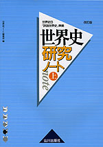 世界史B「詳説世界史」準拠 世界史研究ノート(上) 改訂版
