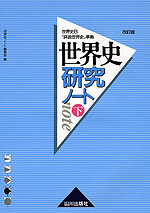 世界史B「詳説世界史」準拠 世界史研究ノート(下) 改訂版