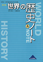 世界の歴史 改訂版 ノート（教科書番号 316）