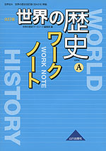 世界の歴史 改訂版 ワークノート （教科書番号 316）