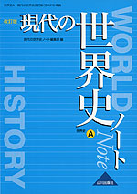 現代の世界史 改訂版 ノート（教科書番号 315）