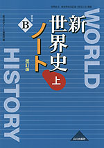 (新課程) 新世界史 改訂版 ノート (上) (教科書番号 313)