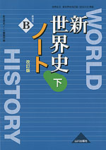 新世界史 改訂版 ノート (下) （教科書番号 313）